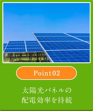 太陽光パネルの配電効率を持続